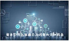 解决TP钱包链接不上问题的详细指南