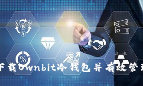 如何安全下载Ownbit冷钱包并有效管理加密资产