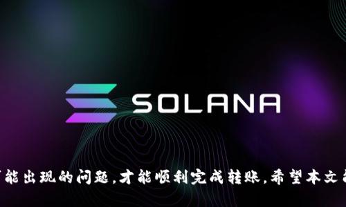   如何将火币钱包中的资产安全转移到TP钱包？ /   
 guanjianci 火币钱包, TP钱包, 资产转移, 数字货币 /guanjianci 

---

### 引言 

在数字货币交易日益活跃的今天，许多用户开始寻找一种安全、高效的方式来管理自己的数字资产。火币钱包和TP钱包都是知名的数字货币钱包，各自具有不同的优势和特性。但是，对于资深用户和新手来说，如何安全地将资产从火币钱包转移到TP钱包却是一个值得深入探讨的话题。

本文将详细介绍如何将火币钱包中的资产转移到TP钱包，并分析过程中可能遇到的各种问题。同时，我们将解答用户在此过程中可能会遇到的五个相关问题，以帮助大家更好地理解和实际操作。

### 火币钱包和TP钱包的基本概念

#### 什么是火币钱包？

火币钱包是由火币网推出的一种数字资产存储钱包，支持多种主流的数字货币，如比特币、以太坊等。火币钱包以其安全性和易用性著称，用户可以方便地进行币种的存取和交易。

#### 什么是TP钱包？

TP钱包是一种基于区块链技术的多币种数字资产钱包，用户可以在TP钱包中存储多种主流和小众的数字货币。TP钱包还具有去中心化的特性，用户可以完全掌控自己的私钥和资产。

### 为什么选择将资产从火币钱包转移到TP钱包？

选择将资产从火币钱包转移到TP钱包，可能出于多种原因：
1. **去中心化管理**：TP钱包支持用户完全控制自己的私钥，提高了用户资产的安全性。
2. **多币种支持**：TP钱包支持更多种类的数字货币，可以满足用户的多样化需求。
3. **交易便捷**：在TP钱包中，用户可以更方便地参与去中心化交易，体验更优质的交易体验。

### 如何将火币钱包资产转移到TP钱包？

#### 第一步：准备工作

在进行资产转移前，确保你在火币钱包和TP钱包中都有相应的账户，并确保在TP钱包中生成好接收地址。

1. **下载安装TP钱包**：确保你已在手机或电脑上安装了TP钱包应用，并创建了一个新的钱包。
2. **备份助记词**：在创建TP钱包后，一定要进行助记词的备份，确保你的资产安全。

#### 第二步：获取TP钱包地址

打开TP钱包，找到“接收”功能，复制你的TP钱包地址。这是你接收在火币钱包中资产的地址。

#### 第三步：在火币钱包中发起转账

1. **登录火币钱包**：使用你的账户信息登录火币钱包。
2. **选择要转移的资产**：在账户中找到你想要转移的数字货币，点击进入。
3. **发起转账**：选择“提现”或“转账”，然后在收款地址栏中粘贴先前复制的TP钱包地址。
4. **确认交易信息**：确保转账金额和TP钱包地址正确无误，点击“确认”进行交易。

#### 第四步：确认转账状态

在火币钱包中提交转账后，可以在“交易记录”中查看转账状态。通常，转账会在几分钟到几小时内完成，根据区块链的网络拥堵情况而定。

同时，你也可以在TP钱包中查看是否成功收到资产，点击进相关币种的“资产”功能，查看余额的变化情况。

### 可能存在的问题及解决方案

#### 问题一：转账失败的原因是什么？

转账失败的原因

转账过程中，可能出现各种问题导致转账失败。以下是一些常见原因：

1. **网络问题**：由于区块链网络拥堵，可能导致转账信息未能及时传输。
2. **地址错误**：输入的TP钱包地址不正确，资金将无法到账。
3. **技术问题**：火币平台或TP钱包可能出现技术故障，导致无法完成转账。
4. **资产不足**：如果火币钱包中的资产不足以支付转账费用，转账将会失败。

解决方法

1. **检查网络**：确保网络连接稳定，尝试重新发起转账。
2. **确认地址**：再次确认TP钱包地址的正确性，避免因输入错误而导致的资金损失。
3. **关注平台公告**：查看火币网或TP钱包的通知，确认平台是否存在问题。
4. **充值资金**：确保你的火币钱包中有足够的余额，包括转账金额和手续费。

#### 问题二：转账所需时间多长？

转账时间的因素

转账时间因多种因素而异：

1. **区块链网络情况**：网络拥堵和交易高峰期可能导致转账延迟。
2. **手续费设置**：如果手续费设置过低，可能会导致确认时间变长。
3. **所选币种的特点**：不同数字货币的确认时间不同，例如比特币通常比以太坊的确认速度慢。

预计时间

通常，资产转移需要几分钟到几小时不等。在区块链网络较为宽松时，转账会迅速完成；如果网络繁忙，则可能需要更长时间等待确认。

#### 问题三：如何确保转账安全？

确保转账安全的措施

安全是数字货币转账过程中最为重要的考虑因素。以下是确保转账安全的几项建议：

1. **使用正版钱包**：确保下载并使用官方渠道的火币和TP钱包，避免使用第三方或仿冒应用。
2. **始终备份私钥或助记词**：确保你的私钥或助记词安全存储，避免因遗失而导致的资产损失。
3. **双重验证**：在火币和TP钱包中开启双重身份验证，进一步提升账户安全性。
4. **谨慎检查地址**：在转账前多次确认所输入的TP钱包地址，减少因输入错误导致的资金损失。

#### 问题四：如何处理转账错误？

处理转账错误的方法

如果在转账过程中发生错误，例如转账到错误地址或发送错误金额，处理这些问题需要特定的步骤：

1. **确认转账状态**：首先要确认转账是否已被确认。如果未确认，可以尝试取消交易，但大多数情况下，区块链交易一旦提交是无法撤回的。
2. **联系平台客服**：如果资金已被确认，但转入了错误地址，可以尝试联系相关平台的客服了解解决方案，但大多数情况下，数字货币的转账是不可逆的。
3. **保持冷静**：进行数字货币转账时，保持冷静是非常重要的，因紧张和急躁可能导致错误决策。

#### 问题五：如何管理多资产钱包？

多资产钱包的管理技巧

随着数字货币的不断涌现，许多用户开始使用多个数字资产钱包。以下是管理多资产钱包的几条建议：

1. **分类管理**：将不同用途的资产分类存储，比如长期持有的资产与频繁交易的资产分开。
2. **定期备份**：定期备份所有钱包的助记词和私钥，确保恢复时能够顺利找到资产。
3. **使用整合工具**：可以考虑使用一些数字资产管理工具，帮助你更好地跟踪和管理不同钱包中的资产。
4. **安全性优先**：确保所有钱包的安全性，特别是热钱包应当保持冷钱包数量最小化，避免大额资产存放在线上。

### 结论

将火币钱包中的资产转移到TP钱包的过程虽然相对简单，但在操作中仍需保持谨慎。确保安全性、准确性，并及时解决可能出现的问题，才能顺利完成转账。希望本文能够为您提供有关如何安全高效地转移数字资产的有价值的信息，并帮助您在数字货币的投资路上更为顺利。