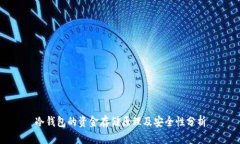 冷钱包的资金存储原理及安全性分析