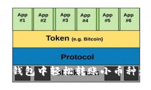 如何在TP钱包中轻松转账小币种：完整指南