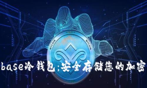 : 深入了解Coinbase冷钱包：安全存储您的加密货币的最佳选择