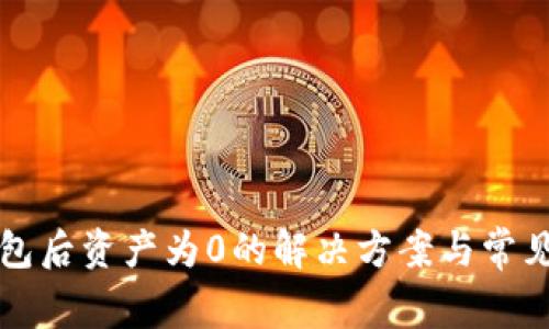 TP导入钱包后资产为0的解决方案与常见问题解析