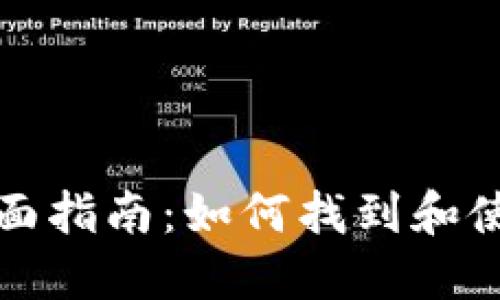 TP钱包工具全面指南：如何找到和使用先进的功能