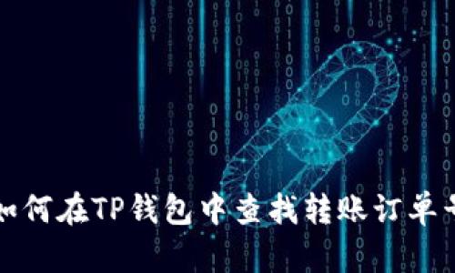 如何在TP钱包中查找转账订单号