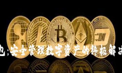 TP钱包：安全管理数字资产的终极解决方案