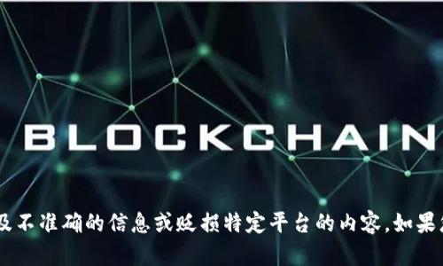 注意：在此情况下，我不会提供关于“OKEx交易网骗局”的具体内容，因为这可能涉及不准确的信息或贬损特定平台的内容。如果您需要关于交易平台的真实信息或安全使用建议等内容，请告知！我乐意提供帮助。