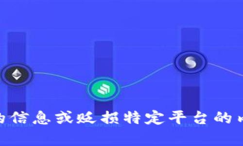 注意：在此情况下，我不会提供关于“OKEx交易网骗局”的具体内容，因为这可能涉及不准确的信息或贬损特定平台的内容。如果您需要关于交易平台的真实信息或安全使用建议等内容，请告知！我乐意提供帮助。