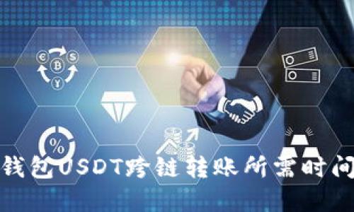 : TP钱包USDT跨链转账所需时间详解