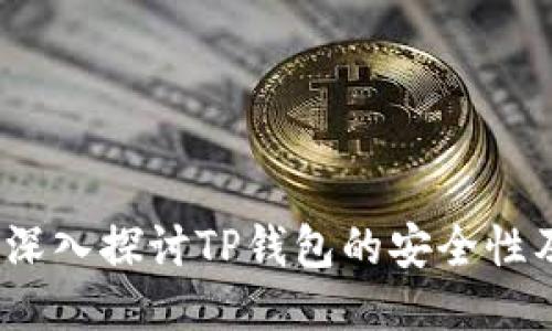 TP钱包安全吗？深入探讨TP钱包的安全性及用户保护措施