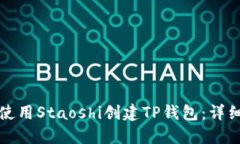 如何使用Staoshi创建TP钱包：详细指南