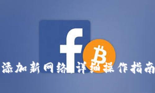 如何在TP钱包中添加新网络：详细操作指南与常见问题解答