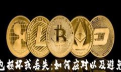 冷钱包损坏或丢失：如何应对以及避免风险