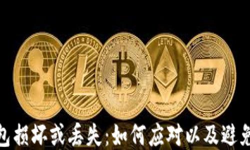 
冷钱包损坏或丢失：如何应对以及避免风险