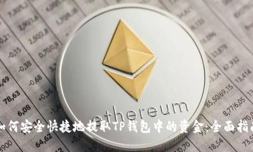 如何安全快捷地提取TP钱包中的资金：全面指南