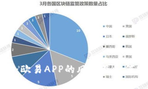 深入分析：欧易APP的风险及如何安全使用