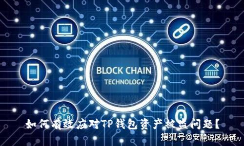 如何有效应对TP钱包资产被盗问题？