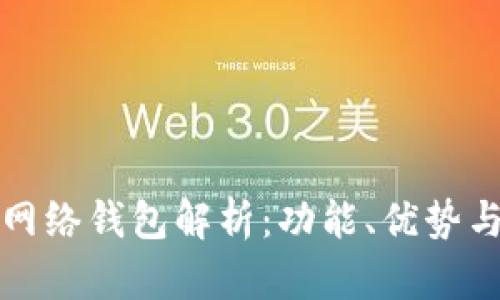 TP中的单网络钱包解析：功能、优势与未来发展