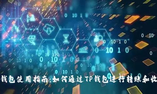 TP钱包使用指南：如何通过TP钱包进行转账和收款