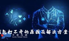 冷钱包打不开的原因及解决方案详解