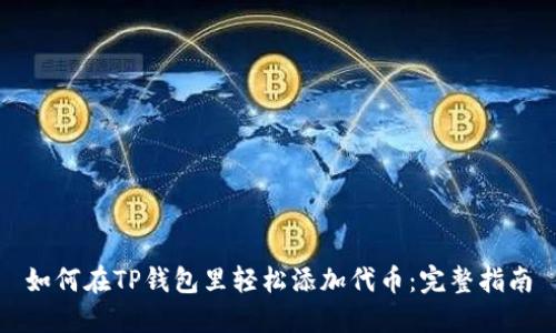 如何在TP钱包里轻松添加代币：完整指南