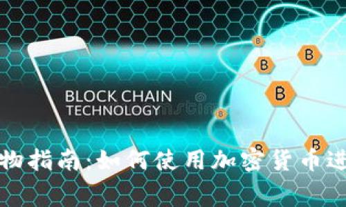 数字货币购物指南：如何使用加密货币进行在线消费