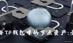 如何合并TP钱包中的节点资产：全面指南