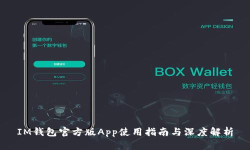 IM钱包官方版App使用指南与深度解析