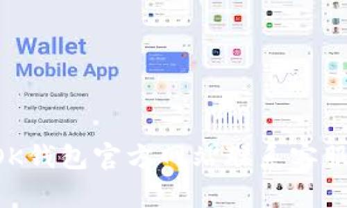 如何通过OK钱包官方网站联系客服：全面指南