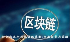 如何通过冷钱包实现盈利：全面解析与策略