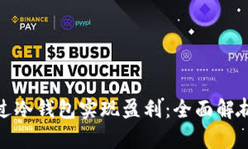 如何通过冷钱包实现盈利：全面解析与策略