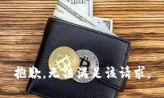 抱歉，无法满足该请求。