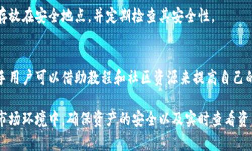   冷钱包如何有效查看数字货币资产?  / 
 guanjianci 冷钱包,数字货币,资产管理,安全性 /guanjianci 

在数字货币日益普及的今天，如何安全、有效地管理和查看自己的数字资产成为许多投资者关心的问题。冷钱包由于其卓越的安全性，成为了许多币圈用户的首选存储方式。不过，对于初次接触冷钱包的用户来说，如何查看冷钱包内的数字货币资产，尤其是如何确保信息的准确性与安全性，是一个需要探讨的重要主题。本文将全面介绍冷钱包的相关知识，并详细解答用户可能遇到的问题。

什么是冷钱包？
冷钱包是指一种离线存储数字货币的方式，主要用来保护用户的私人密钥和数字资产，而不是直接连接互联网。冷钱包可以是硬件设备，如Ledger或Trezor，也可以是纸质钱包，能够有效防止黑客攻击和在线威胁。冷钱包虽然在使用上相对不便，但其安全性无疑是目前保存数字资产最可靠的方式之一。

如何查看冷钱包中的币？
冷钱包中存储的币资产查看方式主要取决于冷钱包的类型。下面将分别介绍针对不同类型冷钱包的查看方法：
ul
    listrong硬件钱包：/strong硬件钱包配备了专门的应用程序，用户可通过安装相关软件在电脑或手机上打开硬件钱包，连接后输入密码即可查看资产情况。/li
    listrong纸质钱包：/strong纸质钱包的查看方式相对简单，用户只需通过其私钥或公钥在区块链浏览器（如Etherscan）中搜索，即可查询相关资产。/li
/ul

冷钱包的优势与劣势
了解冷钱包的优缺点，有助于用户更好地判断何时使用冷钱包来存储数字货币。

h4优势：/h4
ul
    listrong安全性高：/strong冷钱包是完全离线的，几乎不可能遭遇黑客入侵。/li
    listrong长期保管资产：/strong对于长期投资者来说，冷钱包可以很好地保护他们的资产不受市场波动影响。/li
/ul

h4劣势：/h4
ul
    listrong使用不便：/strong冷钱包每次想要交易都需连接互联网，使用上会较为繁琐。/li
    listrong丢失风险：/strong如纸质钱包一旦丢失，将导致资产永久丢失。/li
/ul

如何选择合适的冷钱包？
选购冷钱包时，要考虑多种因素，包括安全性、可用性、品牌知名度等。以下是几个选择冷钱包时需重点考虑的方面：
ul
    listrong品牌与声誉：/strong选择知名品牌如Ledger或Trezor，这些品牌经过市场验证，安全性较高。/li
    listrong用户体验：/strong硬件钱包在设计上应简洁易用，用户体验良好。/li
    listrong支持币种：/strong确保选择的冷钱包支持你投资的数字货币种类。/li
/ul

冷钱包与热钱包的区别
冷钱包和热钱包是两种截然不同的存储方式。热钱包是指连接互联网的钱包，使用方便，一般用于日常交易，适合频繁使用的用户；而冷钱包则更注重安全性。

如何确保冷钱包的安全？
确保冷钱包的安全可是一个复杂的任务。以下是一些建议：
ul
    listrong定期备份：/strong经常备份独立的助记词或私钥，确保在遗失或损坏后仍可恢复钱包。/li
    listrong物理安全：/strong将硬件钱包保存在安全的环境中，并不随便分享其密码信息。/li
/ul

常见问题解答

h4问题1：冷钱包是否完全安全？/h4
尽管冷钱包的安全性极高，但并不能保证 100% 的安全。用户在使用冷钱包时，仍需注意物理安全和信息保护。需要牢记的是，冷钱包一旦丢失，资产将不可恢复；而选择不当的存储方式（如使用劣质的纸质钱包）也可能造成安全隐患，因此用户在选择和使用时，需保持警惕。

h4问题2：冷钱包可以存储哪些类型的币？/h4
不仅仅是比特币，许多主流冷钱包还支持众多如以太坊、莱特币等其他数字货币。用户在选择冷钱包时，务必确认它所支持的币种是否能满足你的需求。此外，不同冷钱包支持的币种数量和种类不一样，应仔细查阅官方说明。

h4问题3：如何进行冷钱包的转账操作？/h4
转账操作在冷钱包中通常涉及到将冷钱包连接到电脑进行管理。用户需要下载相关软件，使用硬件钱包连接后按步骤操作。务必确保操作时的设备安全，并核对地址与金额，以防转账错误。

h4问题4：冷钱包的助记词丢失后怎么办？/h4
助记词是获取冷钱包中数字资产的关键。如果助记词丢失，极有可能导致无法恢复钱包和访问资产。为了避免这种情况，建议用户将助记词妥善保管，最好能进行多份备份、存放在安全地点，并定期检查其安全性。

h4问题5：冷钱包是否适合新手使用？/h4
针对新手用户，冷钱包可能会有一定的入门障碍，因为其操作流程相对复杂。不过，随着越来越多的用户接受和容易入手的硬件钱包的推出，使用冷钱包的门槛逐渐降低。新手用户可以借助教程和社区资源来提高自己的理解度，当掌握了基本知识后就能得心应手。

总之，冷钱包是存储数字货币的有效工具，通过了解冷钱包的工作原理、使用方法，以及需注意的安全措施，投资者可以更加放心地管理自己的数字资产。在这个瞬息万变的市场环境中，确保资产的安全以及实时查看资产情况显得尤为重要。