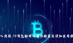 深入浅析：TP钱包好用的插件推荐及详细使用指南