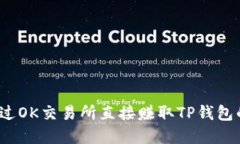 如何通过OK交易所直接赚取TP钱包的资金？