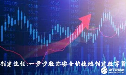 tp钱包创建流程：一步步教你安全快捷地创建数字货币钱包