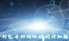   TP钱包币种到账时间详细解析