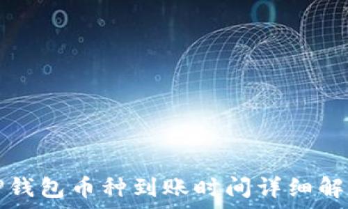   
TP钱包币种到账时间详细解析