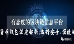 主流虚拟货币钱包深度解析：选择安全、便捷的