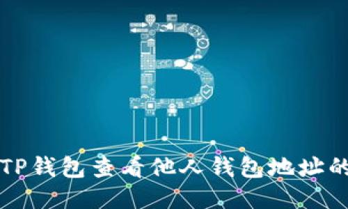 如何使用TP钱包查看他人钱包地址的详细指南