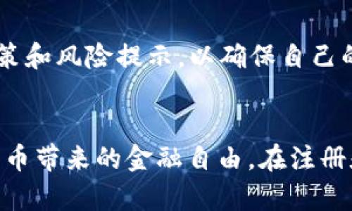   Coinbase官网：安全、便捷的数字货币交易平台 / 

 guanjianci Coinbase, 数字货币, 区块链, 交易平台 /guanjianci 

引言
随着数字货币的快速发展，越来越多人开始关注和投资比特币、以太坊等数字资产。而作为全球最大的数字货币交易平台之一，Coinbase吸引了大量的用户。在本文中，我们将详细介绍Coinbase官网的功能、特点、安全措施以及如何有效使用这个平台进行数字货币交易。

什么是Coinbase？
Coinbase成立于2012年，总部位于美国旧金山，是一家提供数字货币买卖和存储服务的公司。Coinbase最初的目标是让数字货币交易变得简单和安全，使普通用户也能参与到这样的新兴市场中。平台支持多种加密货币的交易，包括比特币、以太坊、莱特币等，同时还提供数字货币的钱包服务，使用户能够方便地存储和管理他们的资产。

Coinbase官网的主要功能
Coinbase官网提供了多种功能，以满足不同用户的需求：
ul
    listrong交易功能：/strong用户可以方便地购买和出售各种加密货币，支持多种支付方式，例如信用卡和银行转账。/li
    listrong钱包服务：/strongCoinbase用户可以在平台上创建数字货币钱包，用于存储和管理自己的加密资产。/li
    listrong学习中心：/strongCoinbase提供丰富的学习资源，包括视频和文章，帮助用户了解加密货币的基础知识和投资技巧。/li
    listrong安全措施：/strongCoinbase在安全性方面采取多种措施，例如两步验证、保险保障等，以保护用户的资金安全。/li
    listrong高级交易功能：/strong对于专业用户，Coinbase还提供了更为复杂的交易选项，支持限价单和止损单等功能。/li
/ul

Coinbase的安全性
安全性是数字货币交易平台最重要的因素之一。Coinbase在安全方面采取了多种措施来保障用户的资金安全：
ul
    listrong两步验证：/strong用户注册后可以启用两步验证功能，在每次登录和高风险操作时需要额外的验证码。/li
    listrong保险保障：/strongCoinbase的用户资产在一定程度上受到保险保障，可以在平台出现黑客攻击等意外情况时进行赔偿。/li
    listrong资金冷存储：/strong大部分用户的数字资产都存储在冷钱包中，与互联网隔离，降低被盗风险。/li
    listrong定期安全审查：/strongCoinbase会定期进行安全审查和漏洞评估，以确保平台的安全性不断提升。/li
/ul

如何注册和使用Coinbase？
注册Coinbase账号其实非常简单，以下是基本步骤：
ol
    listrong访问官网：/strong首先打开Coinbase官网，点击注册按钮。/li
    listrong填写信息：/strong输入你的邮箱地址，并设置一个强密码。/li
    listrong验证邮箱：/strong注册后，你会收到一封确认邮件，点击链接完成邮箱验证。/li
    listrong个人信息：/strong根据要求填写个人信息，包括身份认证等。/li
    listrong安全设置：/strong设置两步验证等安全措施。/li
    listrong绑定支付方式：/strong选择你希望使用的支付方式，根据需要绑定信用卡或者银行账户。/li
/ol

交易过程
成功注册后，你可以开始交易了。这里是基本的交易流程：
ol
    listrong选择交易对：/strong在交易页面选择你想要购买或出售的数字货币交易对，例如BTC/USD。/li
    listrong输入金额：/strong输入你想要购买的数量，平台会自动计算出需要支付的金额。/li
    listrong执行交易：/strong确认信息无误后，点击“购买”或“出售”即可完成交易。/li
/ol

如何保证我的投资安全？
在Coinbase进行数字货币投资时，用户需要注意以下几点以确保投资安全：
ul
    listrong启用两步验证：/strong确保启用两步验证，这在登录和进行交易时提供额外保护。/li
    listrong定期更改密码：/strong建议定期更改账户密码，并确保密码强度足够，以防止被暴力破解。/li
    listrong谨慎使用公共网络：/strong在使用Coinbase时尽量避免使用公共Wi-Fi网络，以防止网络攻击。/li
    listrong了解市场风险：/strong尽量在投资前详细了解数字货币市场的变动以及潜在风险，合理分配投资资金。/li
/ul

可能相关的问题
h41. Coinbase是否在全球范围内可用？/h4
Coinbase的服务区域主要是针对北美和欧洲，虽然在多个国家和地区都提供服务，但仍有一些国家由于法律法规的限制无法使用。用户可以在官网上查看最新的支持国家列表，以确定自己所在的地区是否能够注册和使用Coinbase。

h42. Coinbase的交易费用如何计算？/h4
Coinbase的交易费用主要分为固定费用和百分比费用。根据用户交易的数量和支付方式，费用可能有所不同。固定费用适用于小额交易，而大额交易一般按照一定比例收取。此外，用户在使用Coinbase Pro时也可以享受不同的费用结构和更低的交易费用。

h43. Coinbase内的资金是否安全？/h4
Coinbase在安全性方面有一系列措施，尽管不能保证100%安全，由于黑客手段的不断发展，但其大部分的用户资产都是保存在冷钱包中，减少了被盗风险。用户还可以为账户启用两步验证和其他安全措施来保护资金安全。建议用户定期检查自身的安全设置，确保最好的保护措施。

h44. 如何联系Coinbase的客服？/h4
用户可以通过多种渠道联系Coinbase客服，包括在线帮助中心、电子邮件支持以及社交媒体等。针对常见问题，用户也可以在官网的FAQ部分找到解决方案，通常能迅速解答大部分问题。如果需要进一步的帮助，建议直接联系客户服务部门。

h45. 如何使用Coinbase赚取被动收入？/h4
用户可以通过Coinbase Earn计划来获得被动收入，该计划允许用户通过学习关于不同数字货币的知识来赚取奖励。此外，还有借贷功能，用户可以将其数字资产借出以获得利息。在进入这些功能前，用户应仔细阅读相关政策和风险提示，以确保自己的资产安全。

总结
Coinbase作为一个领先的数字货币交易平台，以其简洁的界面、丰富的功能以及安全的保障深受用户的喜爱。尽管数字货币投资存在风险，但通过Coinbase的学习资源和安全措施，用户可以更好地管理投资风险，享受加密货币带来的金融自由。在注册和使用Coinbase的过程中，用户应始终保持警觉，并采取必要的安全措施来保护自身的资产。在未来，随着数字货币市场的进一步发展，Coinbase将继续发挥其引领角色，为更多用户提供便捷、高效、安全的数字货币交易体验。