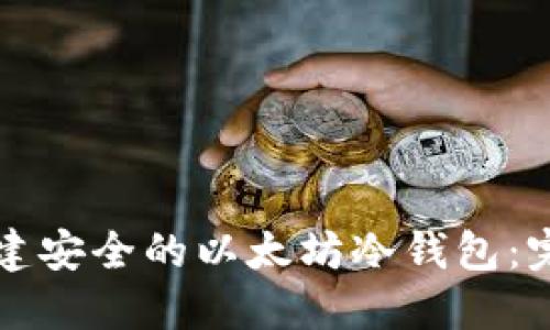 如何创建安全的以太坊冷钱包：完整指南
