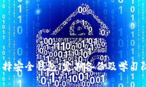   TP钱包私钥泄露后如何保护数字资产安全？ / 
 guanjianci TP钱包, 私钥泄露, 数字资产, 加密货币安全 /guanjianci 

近年来，随着加密货币的广泛使用，TP钱包等数字资产管理工具越来越受到用户的青睐。然而，私钥作为数字资产的重要凭证，其安全性直接关系到用户资产的安全。一旦私钥泄露，用户的资金可能会面临被盗取的风险。本文将深入探讨TP钱包私钥泄露后如何保护数字资产安全，帮助用户提高安全意识，防范风险。

私钥是什么？
在了解TP钱包私钥泄露的后果之前，我们需要先明确什么是私钥。私钥是与公钥相对应的加密钥匙，持有私钥意味着拥有对相应加密货币的控制权。每个钱包都有独特的私钥，用户可以用它来对交易进行签名，从而授权资金转移。如果私钥被他人获取，便有可能在不经过用户同意的情况下，转移其数字资产。

TP钱包私钥泄露的常见原因
私钥泄露的原因多种多样，主要包括以下几种情况：

ul
    listrong社会工程学攻击：/strong攻击者通过伪装成可信人物，诱使用户泄露私钥或其他敏感信息。/li
    listrong恶意软件感染：/strong用户设备感染恶意软件后，攻击者可以远程访问其私钥。/li
    listrong网络钓鱼：/strong攻击者可能通过伪造网站获取用户输入的私钥信息。/li
    listrong云服务安全漏洞：/strong如果用户将私钥储存在云端，而云服务存在安全漏洞，攻击者将容易获取用户私钥。/li
/ul

私钥泄露后该如何处理？
如果用户发现自己的TP钱包私钥已经泄露，应立即采取措施以减少损失：

ul
    listrong快速转移资产：/strong在确认私钥泄露后，用户应立即将剩余资金转移到新创建的钱包中，确保新的钱包私钥不会泄露。/li
    listrong更改所有相关账户密码：/strong如果私钥泄露的途径与某个账户相关，应立即更改该账户密码，并开启双重认证。/li
    listrong分析泄露的原因：/strong查找自己私钥泄露的原因，以避免未来再次发生类似事件。/li
    listrong报警并寻求技术支持：/strong若资产被盗取，可以向警方报案，并寻求专业的网络安全公司的帮助。/li
/ul

如何预防私钥泄露？
预防比事后补救更为重要，用户应采取以下措施加强私钥安全：

ul
    listrong使用硬件钱包：/strong硬件钱包相较于软件钱包，私钥不会暴露在联网环境下，安全性更高。/li
    listrong保护设备安全：/strong确保设备上安装最新的安全软件，并定期进行全面扫描以检查潜在的恶意软件。/li
    listrong定期备份钱包数据：/strong将重要数据进行离线备份，以防止意外丢失或数据损坏。/li
    listrong小心处理公共Wi-Fi：/strong在公开的Wi-Fi环境下，不要进行与数字资产有关的敏感交易。/li
    listrong学习安全知识：/strong提高自身的安全意识，了解防范网络攻击的常识。/li
/ul

其他相关问题解答

一个常见问题：如何选择安全的钱包？
选择一个安全的钱包是保护数字资产的重要一步。在选择钱包时，应考虑如下因素：

ul
    listrong钱包类型：/strong分为热钱包（在线钱包）和冷钱包（离线钱包）。热钱包适合频繁交易，而冷钱包则更为安全。/li
    listrong开发者背景：/strong了解钱包的开发团队及其信誉，选择在业内口碑较好的钱包。/li
    listrong安全功能：/strong确认钱包提供哪些安全措施，如双重认证、多重签名等。/li
/ul

例如，硬件钱包如Ledger和Trezor是备受推崇的选择，因其私钥不与互联网直接接触，能有效抵抗网络攻击。

总体来说，在选择钱包时，用户不仅要关注功能，还要重视安全性，选择经过认证且《百姓评价》良好的钱包产品。

常见问题：私钥和助记词有什么区别？
私钥和助记词虽然都与钱包有关，但其功能和使用方式有显著不同：

ul
    listrong私钥：/strong是数字货币的唯一凭证，持有者可以使用私钥对交易签名。私钥本身是一个长字符串，难以记忆。/li
    listrong助记词：/strong为了方便用户记忆，通常由12至24个随机词组成，可以用于恢复钱包。助记词是私钥的更人性化的表现形式。/li
/ul

用户在创建钱包时，必须安全地保存助记词，因为失去助记词就等于失去对资产的控制权。因此，在使用助记词时，务必要妥善保管，切勿在线共享或存储。

一个相关问题：如果经济损失巨大，是否还有补救措施？
在遭遇资产盗取后，虽然追回失去的资金十分困难，但用户仍然可以采取一些补救措施：

ul
    listrong联系交易所和中介：/strong如果资金转移至某个交易所，可以尝试联系该平台的客服寻求协助。/li
    listrong提供证据：/strong收集所有能够证明所遭遇攻击的证据，如交易记录、聊天记录等，有助于向警方或客户服务提供具体的情况说明。/li
    listrong寻求法律帮助：/strong根据当地法律，用户可以寻求法律途径来进行诈骗起诉。尽管可能性较小，法律支持仍然是重要的后盾。/li
/ul

然而，用户在互联网环境中进行交易时，理应更加谨慎，以防止类似情况的再次发生。

另一个相关问题：如何识别网络钓鱼攻击？
网络钓鱼攻击是数字资产领域常见的威胁，一些技巧可以帮助用户识别钓鱼攻击：

ul
    listrong注意域名细节：/strong有些钓鱼网站会伪装成真实的网站，用户应仔细检查网站URL是否正确。/li
    listrong小心不必要的链接：/strong在社交媒体、邮件中不要随意点击陌生链接，要保持警惕。/li
    listrong使用安全工具：/strong一些浏览器安全插件可以检测网站的真伪，增强安全性。/li
/ul

网络安全教育和信息提升是预防钓鱼攻击的关键，用户应时刻保持警惕和学习，确保自身的数字资产安全。

最后一个问题：如何妥善存储助记词？
助记词是恢复钱包的重要组成部分，妥善存储助记词是必要的安全措施。以下是几种建议：

ul
    listrong纸质存储：/strong将助记词写在纸上，确保存放在安全、干燥的地方，避免水和火灾损毁。/li
    listrong加密存储：/strong可以将助记词存储在加密的电子文件中，并妥善保护其密码。/li
    listrong使用安全盒：/strong一些用户选择将助记词存储在金属盒子或防火材料中，增加物理存储的安全。/li
/ul

用户在选择存储方式时，应根据自身情况和需求来评估安全与便利的平衡，确保助记词不会被他人获取。

总之，TP钱包私钥泄露是一个严峻的风险，但通过学习和实践，用户可以掌握保护资产的方法，增强数字资产的安全性。同时，保持安全意识、选择安全钱包、定期备份及学习防范网络攻击是确保数字资产安全的关键。