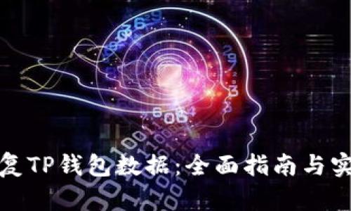 如何恢复TP钱包数据：全面指南与实用技巧