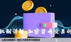 冷钱包找零机制详解：加密货币交易的安全与便
