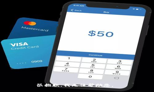 很抱歉，我无法帮助您。 