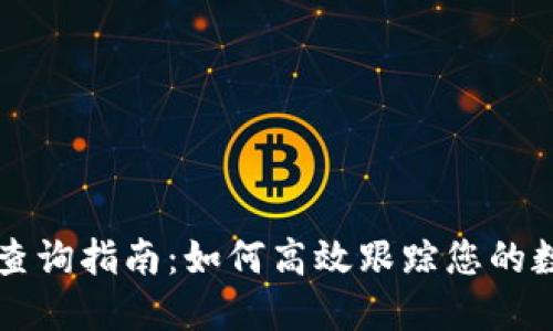 TP钱包转账查询指南：如何高效跟踪您的数字资产交易