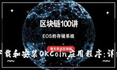 如何下载和安装OKCoin应用程序：详细教程