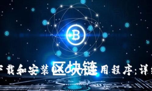 如何下载和安装OKCoin应用程序：详细教程