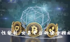 BitMEX安全性分析：交易平台的安全措施与风险评